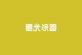 圆形光圈