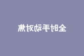 全时手动对焦