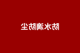 防水滴防尘结构